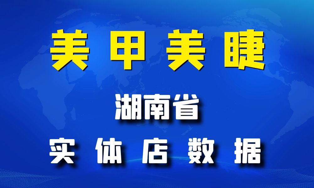 湖南省美甲美睫店数据老板电话名单下载-数据大集