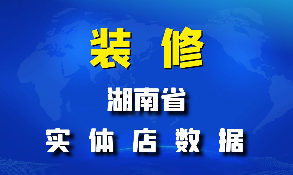 湖南省装修公司数据老板电话名单下载-数据大集