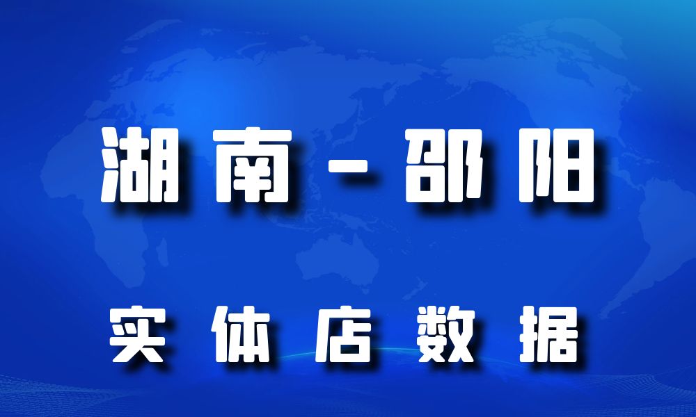 湖南省邵阳市实体店行业数据老板电话名单下载-数据大集