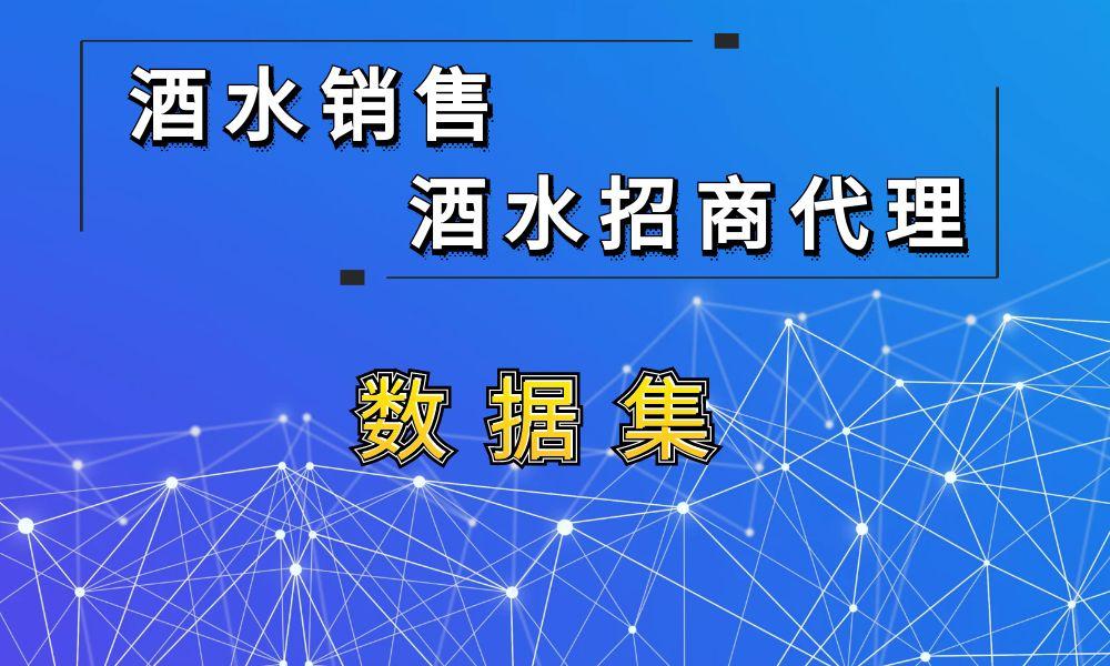 【数据集】酒水销售，酒水招商加盟代理精准客户资源库数据集[人工定制]-数据大集