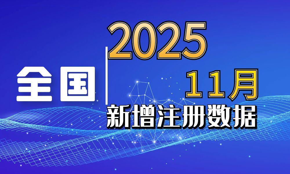 2025年11月份新注册工商企业联系方式数据-数据大集