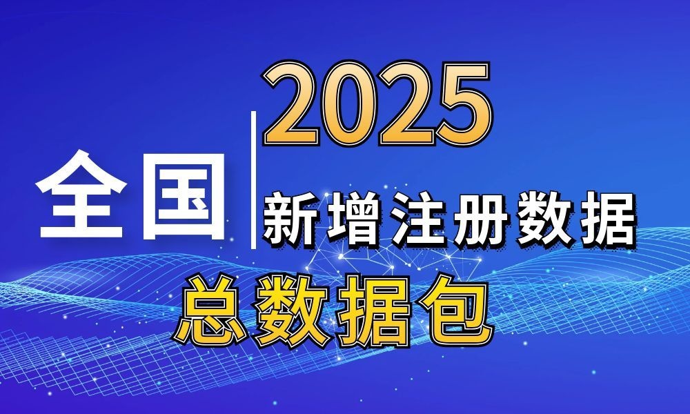 全国2025年新注册工商企业联系方式数据总更新-数据大集