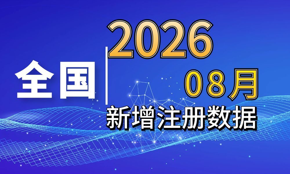 2026年8月份新注册工商企业联系方式数据[每日更新......]-数据大集